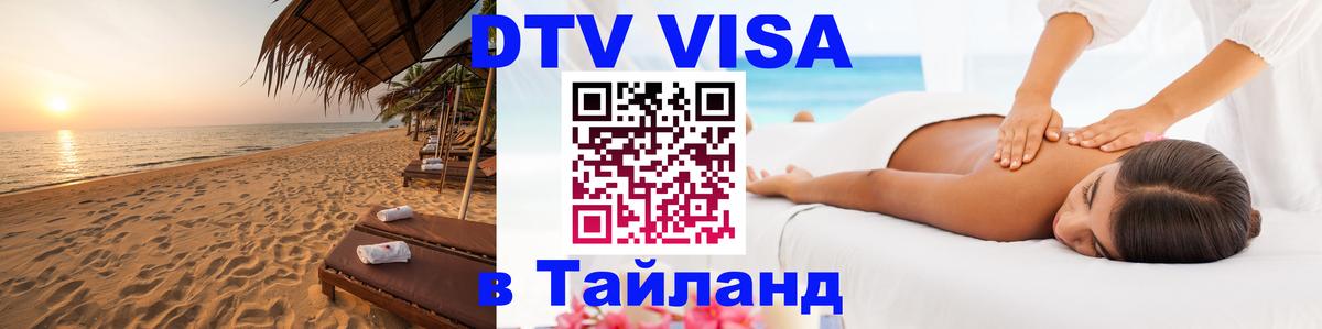 ДТВ VISA Тайланд для фрилансеров Серпухов 