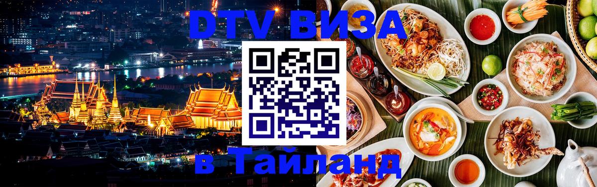 Оформить DTV визу в Тайланд Серпухов 