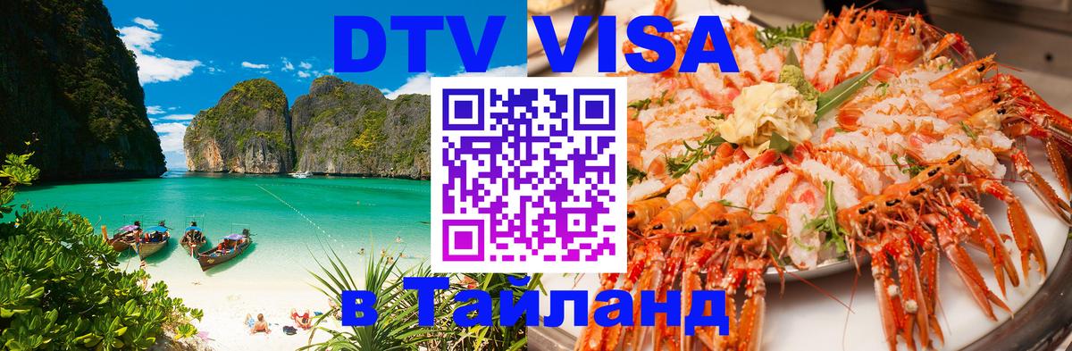 DTV Visa Thailand — прайс и условия, виза без дополнительных документов - 06.12.2025 